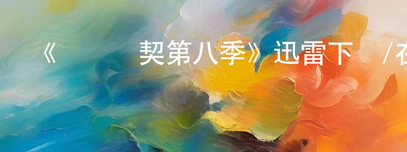 陳開泉發布《間諜亞契第八季》迅雷下載/在線觀看-動漫卡通-美劇天堂